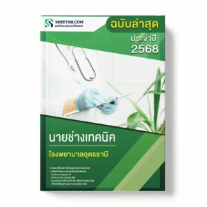 แนวข้อสอบ นายช่างเทคนิค โรงพยาบาลอุดรธานี พร้อมเฉลย ล่าสุด แนวข้อสอบราชการ ไฟล์ pdf ราคาถูก 380 บาท แถมฟรีไฟล์เสียงสอบสัมภาษณ์