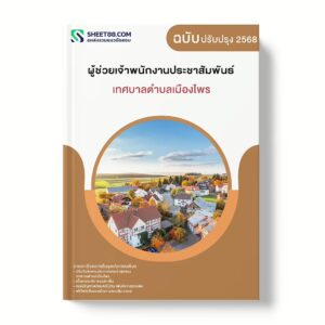 แนวข้อสอบ ผู้ช่วยเจ้าพนักงานประชาสัมพันธ์ เทศบาลตำบลเมืองไพร