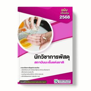 แนวข้อสอบ นักวิชาการพัสดุ สถาบันมะเร็งแห่งชาติ พร้อมเฉลย ล่าสุด แนวข้อสอบราชการ ไฟล์ pdf ราคาถูก 380 บาท แถมฟรีไฟล์เสียงสอบสัมภาษณ์
