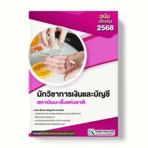 แนวข้อสอบ นักวิชาการเงินและบัญชี สถาบันมะเร็งแห่งชาติ พร้อมเฉลย ล่าสุด แนวข้อสอบราชการ ไฟล์ pdf ราคาถูก 380 บาท แถมฟรีไฟล์เสียงสอบสัมภาษณ์