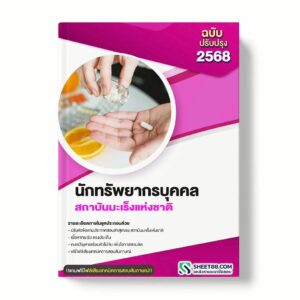 แนวข้อสอบ นักทรัพยากรบุคคล สถาบันมะเร็งแห่งชาติ พร้อมเฉลย ล่าสุด แนวข้อสอบราชการ ไฟล์ pdf ราคาถูก 380 บาท แถมฟรีไฟล์เสียงสอบสัมภาษณ์
