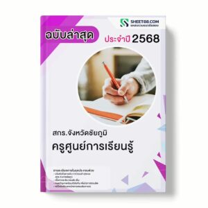 แนวข้อสอบ ครูศูนย์การเรียนรู้ สกร.จังหวัดชัยภูมิ พร้อมเฉลย ล่าสุด แนวข้อสอบราชการ ไฟล์ pdf ราคาถูก 380 บาท แถมฟรีไฟล์เสียงสอบสัมภาษณ์