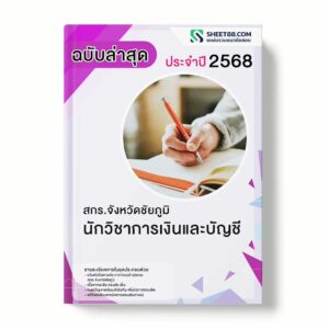 แนวข้อสอบ นักวิชาการเงินและบัญชี สกร.จังหวัดชัยภูมิ พร้อมเฉลย ล่าสุด แนวข้อสอบราชการ ไฟล์ pdf ราคาถูก 380 บาท แถมฟรีไฟล์เสียงสอบสัมภาษณ์