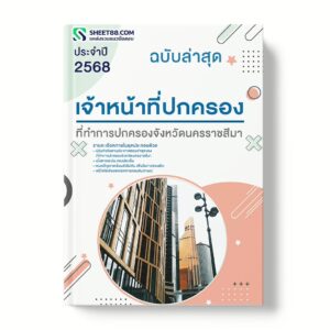 แนวข้อสอบ เจ้าหน้าที่ปกครอง ที่ทำการปกครองจังหวัดนครราชสีมา