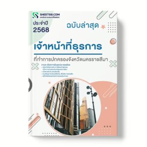 แนวข้อสอบ เจ้าหน้าที่ธุรการ ที่ทำการปกครองจังหวัดนครราชสีมา