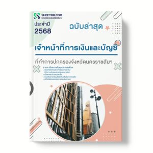 แนวข้อสอบ เจ้าหน้าที่การเงินและบัญชี ที่ทำการปกครองจังหวัดนครราชสีมา