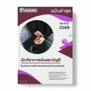 แนวข้อสอบ นักวิชาการเงินและบัญชี โรงพยาบาลจิตเวชนครสวรรค์ราชนครินทร์ พร้อมเฉลย ล่าสุด แนวข้อสอบราชการ ไฟล์ pdf ราคาถูก 380 บาท แถมฟรีไฟล์เสียงสอบสัมภาษณ์