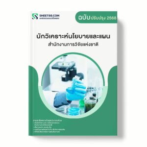 แนวข้อสอบ นักวิเคราะห์นโยบายและแผน สำนักงานการวิจัยแห่งชาติ พร้อมเฉลย ล่าสุด แนวข้อสอบราชการ ไฟล์ pdf ราคาถูก 380 บาท แถมฟรีไฟล์เสียงสอบสัมภาษณ์