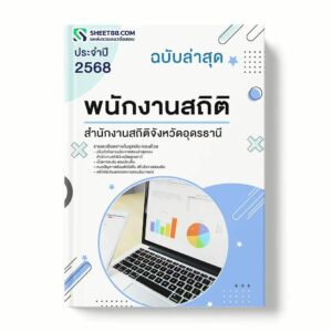 แนวข้อสอบ พนักงานสถิติ สำนักงานสถิติจังหวัดอุดรธานี พร้อมเฉลย ล่าสุด แนวข้อสอบราชการ ไฟล์ pdf ราคาถูก 380 บาท แถมฟรีไฟล์เสียงสอบสัมภาษณ์