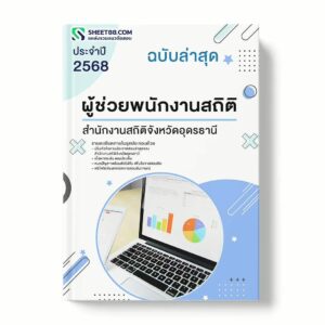 แนวข้อสอบ ผู้ช่วยพนักงานสถิติ สำนักงานสถิติจังหวัดอุดรธานี พร้อมเฉลย ล่าสุด แนวข้อสอบราชการ ไฟล์ pdf ราคาถูก 380 บาท แถมฟรีไฟล์เสียงสอบสัมภาษณ์