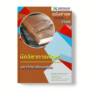 แนวข้อสอบ นักวิชาการศึกษา มหาวิทยาลัยนเรศวร
