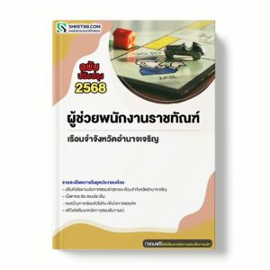 แนวข้อสอบ ผู้ช่วยพนักงานราชทัณฑ์ เรือนจำจังหวัดอำนาจเจริญ พร้อมเฉลย ล่าสุด แนวข้อสอบราชการ ไฟล์ pdf ราคาถูก 380 บาท แถมฟรีไฟล์เสียงสอบสัมภาษณ์