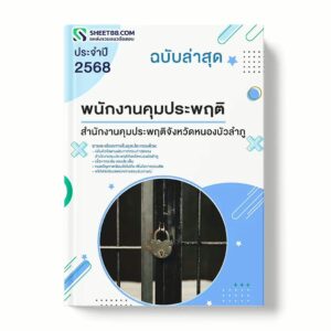 แนวข้อสอบ พนักงานคุมประพฤติ สำนักงานคุมประพฤติจังหวัดหนองบัวลำภู พร้อมเฉลย ล่าสุด แนวข้อสอบราชการ ไฟล์ pdf ราคาถูก 380 บาท แถมฟรีไฟล์เสียงสอบสัมภาษณ์