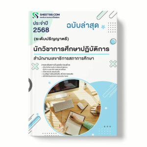 แนวข้อสอบ นักวิชาการศึกษาปฏิบัติการ (ระดับปริญญาตรี) สำนักงานเลขาธิการสภาการศึกษา พร้อมเฉลย ล่าสุด แนวข้อสอบราชการ ไฟล์ pdf ราคาถูก 380 บาท แถมฟรีไฟล์เสียงสอบสัมภาษณ์