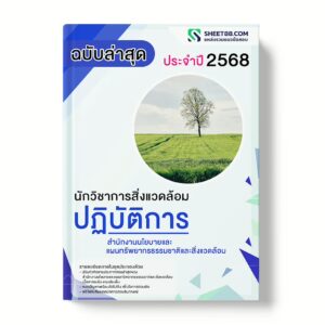 แนวข้อสอบ นักวิชาการสิ่งแวดล้อมปฏิบัติการ สำนักงานนโยบายและแผนทรัพยากรธรรมชาติและสิ่งแวดล้อม