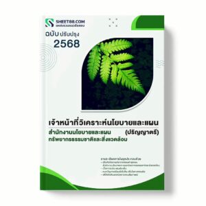 แนวข้อสอบ เจ้าหน้าที่วิเคราะห์นโยบายและแผน (ปริญญาตรี) สำนักงานนโยบายและแผนทรัพยากรธรรมชาติและสิ่งแวดล้อม พร้อมเฉลย ล่าสุด แนวข้อสอบราชการ ไฟล์ pdf ราคาถูก 380 บาท แถมฟรีไฟล์เสียงสอบสัมภาษณ์