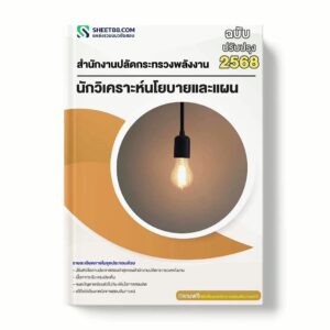 แนวข้อสอบ นักวิเคราะห์นโยบายและแผน สำนักงานปลัดกระทรวงพลังงาน พร้อมเฉลย ล่าสุด แนวข้อสอบราชการ ไฟล์ pdf ราคาถูก 380 บาท แถมฟรีไฟล์เสียงสอบสัมภาษณ์