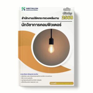 แนวข้อสอบ นักวิชาการคอมพิวเตอร์ สำนักงานปลัดกระทรวงพลังงาน พร้อมเฉลย ล่าสุด แนวข้อสอบราชการ ไฟล์ pdf ราคาถูก 380 บาท แถมฟรีไฟล์เสียงสอบสัมภาษณ์