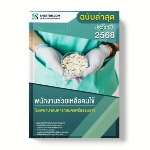 แนวข้อสอบ พนักงานช่วยเหลือคนไข้ โรงพยาบาลมหาราชนครศรีธรรมราช พร้อมเฉลย ล่าสุด แนวข้อสอบราชการ ไฟล์ pdf ราคาถูก 380 บาท แถมฟรีไฟล์เสียงสอบสัมภาษณ์