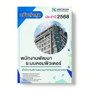 แนวข้อสอบ พนักงานพัฒนาระบบคอมพิวเตอร์ สำนักงานสถานธนานุบาลกรุงเทพมหานคร