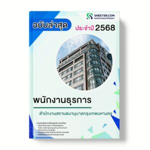 แนวข้อสอบ พนักงานธุรการ สำนักงานสถานธนานุบาลกรุงเทพมหานคร