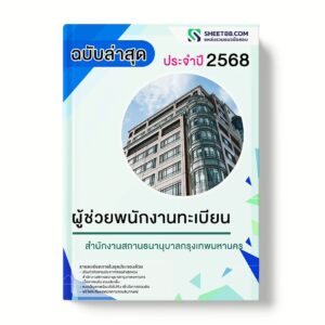 แนวข้อสอบ ผู้ช่วยพนักงานทะเบียน สำนักงานสถานธนานุบาลกรุงเทพมหานคร