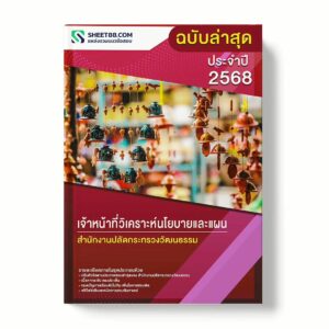 แนวข้อสอบ เจ้าหน้าที่วิเคราะห์นโยบายและแผน สำนักงานปลัดกระทรวงวัฒนธรรม พร้อมเฉลย ล่าสุด แนวข้อสอบราชการ ไฟล์ pdf ราคาถูก 380 บาท แถมฟรีไฟล์เสียงสอบสัมภาษณ์