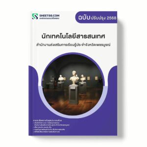 แนวข้อสอบ นักเทคโนโลยีสารสนเทศ สำนักงานส่งเสริมการเรียนรู้ประจำจังหวัดเพชรบูรณ์ พร้อมเฉลย ล่าสุด แนวข้อสอบราชการ ไฟล์ pdf ราคาถูก 380 บาท แถมฟรีไฟล์เสียงสอบสัมภาษณ์