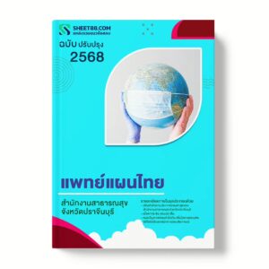 แนวข้อสอบ แพทย์แผนไทย สำนักงานสาธารณสุขจังหวัดปราจีนบุรี