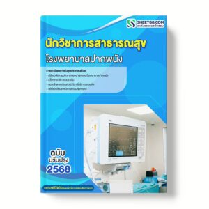 แนวข้อสอบ นักวิชาการสาธารณสุข โรงพยาบาลปากพนัง