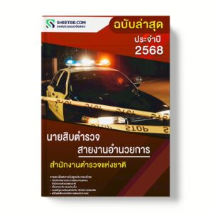 แนวข้อสอบ นายสิบตำรวจ สายงานอำนวยการ สำนักงานตำรวจแห่งชาติ