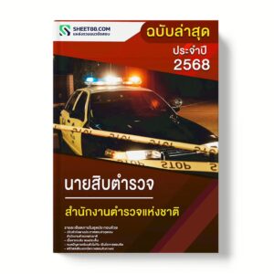 แนวข้อสอบ นายสิบตำรวจ สำนักงานตำรวจแห่งชาติ