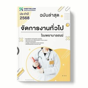 แนวข้อสอบ จัดการงานทั่วไป โรงพยาบาลสงฆ์ พร้อมเฉลย ล่าสุด แนวข้อสอบราชการ ไฟล์ pdf ราคาถูก 380 บาท แถมฟรีไฟล์เสียงสอบสัมภาษณ์