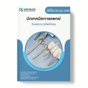 แนวข้อสอบ นักเทคนิคการแพทย์ โรงพยาบาลโพธิ์ทอง