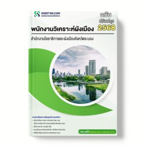 แนวข้อสอบ พนักงานวิเคราะห์ผังเมือง สำนักงานโยธาธิการและผังเมืองจังหวัดระนอง