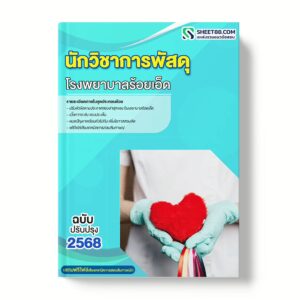 แนวข้อสอบ นักวิชาการพัสดุ โรงพยาบาลร้อยเอ็ด