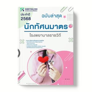 แนวข้อสอบ นักทัศนมาตร โรงพยาบาลราชวิถี