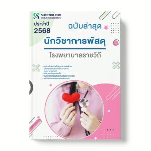 แนวข้อสอบ นักวิชาการพัสดุ โรงพยาบาลราชวิถี