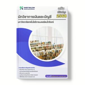 แนวข้อสอบ นักวิชาการเงินและบัญชี มหาวิทยาลัยเทคโนโลยีราชมงคลรัตนโกสินทร์