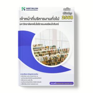 แนวข้อสอบ เจ้าหน้าที่บริหารงานทั่วไป มหาวิทยาลัยเทคโนโลยีราชมงคลรัตนโกสินทร์