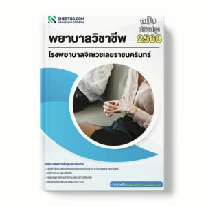 แนวข้อสอบ พยาบาลวิชาชีพ โรงพยาบาลจิตเวชเลยราชนครินทร์ พร้อมเฉลย ล่าสุด แนวข้อสอบราชการ ไฟล์ pdf ราคาถูก 380 บาท แถมฟรีไฟล์เสียงสอบสัมภาษณ์