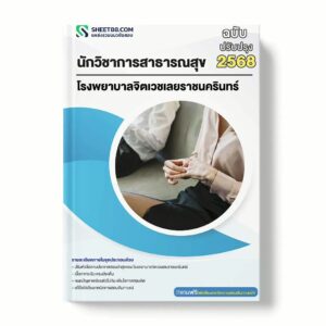 แนวข้อสอบ นักวิชาการสาธารณสุข โรงพยาบาลจิตเวชเลยราชนครินทร์ พร้อมเฉลย ล่าสุด แนวข้อสอบราชการ ไฟล์ pdf ราคาถูก 380 บาท แถมฟรีไฟล์เสียงสอบสัมภาษณ์