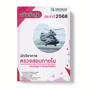 แนวข้อสอบ นักวิชาการตรวจสอบภายใน กองบัญชาการกองทัพไทย