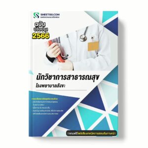 แนวข้อสอบ นักวิชาการสาธารณสุข โรงพยาบาลสังขะ พร้อมเฉลย ล่าสุด แนวข้อสอบราชการ ไฟล์ pdf ราคาถูก 380 บาท แถมฟรีไฟล์เสียงสอบสัมภาษณ์