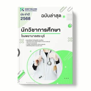 แนวข้อสอบ นักวิชาการศึกษา โรงพยาบาลสระบุรี พร้อมเฉลย ล่าสุด แนวข้อสอบราชการ ไฟล์ pdf ราคาถูก 380 บาท แถมฟรีไฟล์เสียงสอบสัมภาษณ์