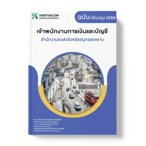 แนวข้อสอบ เจ้าพนักงานการเงินและบัญชี สำนักงานขนส่งจังหวัดสมุทรสงคราม