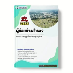 แนวข้อสอบ ผู้ช่วยช่างสำรวจ สำนักงานการปฏิรูปที่ดินจังหวัดสุราษฎร์ธานี