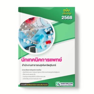 แนวข้อสอบ นักเทคนิคการแพทย์ สำนักงานสาธารณสุขจังหวัดสุรินทร์
