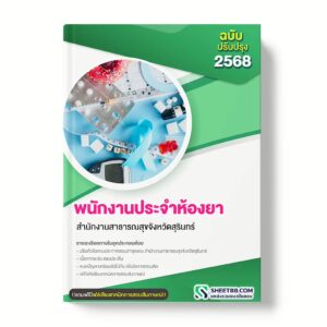 แนวข้อสอบ พนักงานประจำห้องยา สำนักงานสาธารณสุขจังหวัดสุรินทร์