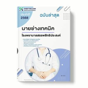 แนวข้อสอบ นายช่างเทคนิค โรงพยาบาลสรรพสิทธิประสงค์ พร้อมเฉลย ล่าสุด แนวข้อสอบราชการ ไฟล์ pdf ราคาถูก 380 บาท แถมฟรีไฟล์เสียงสอบสัมภาษณ์